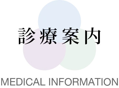診療案内 MEDICAL INFORMATION