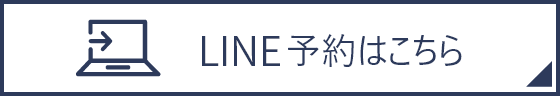 LINE予約はこちら