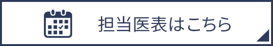 担当医表はこちら